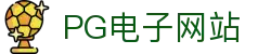 PG电子网站 - pg电子亡灵大盗游戏-【平台注册登录】